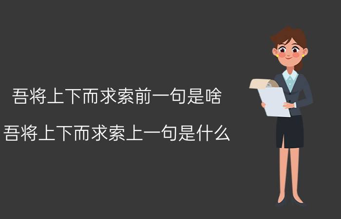 吾将上下而求索前一句是啥（吾将上下而求索上一句是什么 你学过吗）